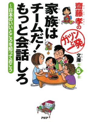 cover image of 齋藤孝のガツンと一発文庫: 第5巻 家族はチームだ! もっと会話しろ　日本のいいところを知っておこう